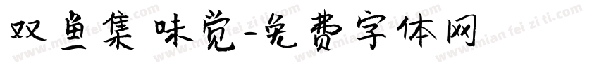 双鱼集 味觉字体转换